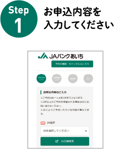 Step1 お申込み内容を入力してください